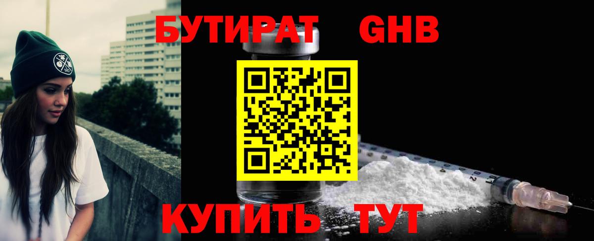 Бутират Butirat Белорецк