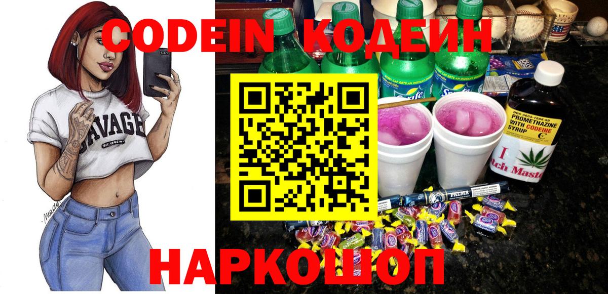 Белорецк  Кодеин Purple Drank  Вход с VPN  Codein Purple Drank 